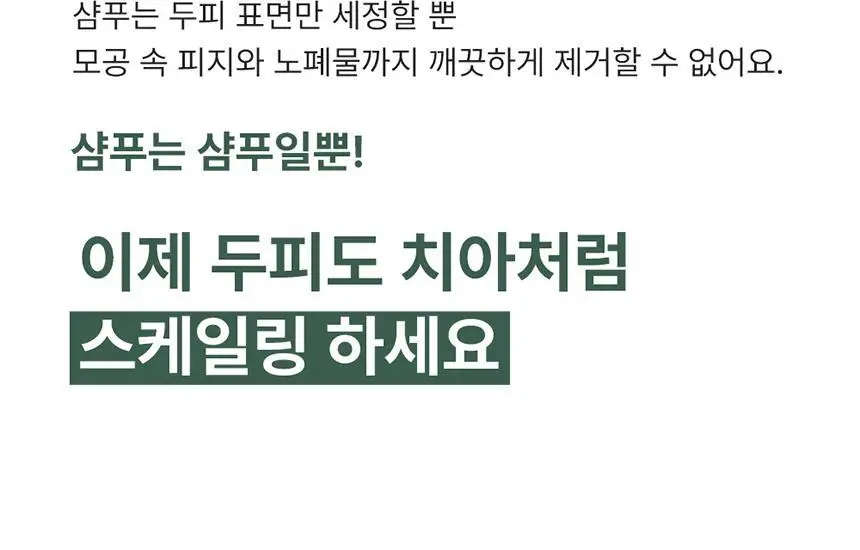[두피 스케일링]피지/각질/냄새 전문가케어 솔랩 아쿠아픽 두피스케일러 250ml + 브러쉬 기획 상세페이지 7